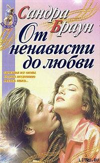 Читать онлайн книгу От ненависти до любви автор Браун Сандра Книга От ненависти до любви
