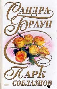 Читать онлайн книгу Парк соблазнов автор Браун Сандра Книга Парк соблазнов