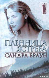 Книга Пленница ястреба