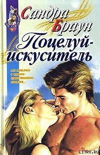 Читать онлайн книгу Поцелуй-искуситель (Медовый поцелуй) автор Браун Сандра Книга Поцелуй-искуситель (Медовый поцелуй)