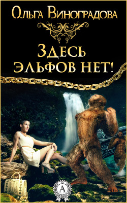 Книга Здесь эльфов нет!