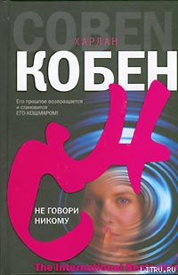 Книга Не говори никому