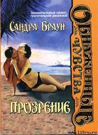 Читать онлайн книгу Прозрение автор Браун Сандра Книга Прозрение