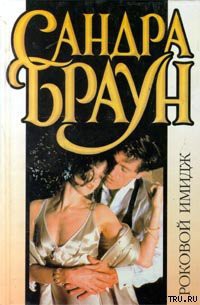 Читать онлайн книгу Роковой имидж (Серая мышка) автор Браун Сандра Книга Роковой имидж (Серая мышка)