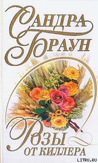 Книга Розы от киллера