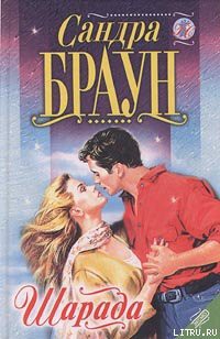Книга Шарада