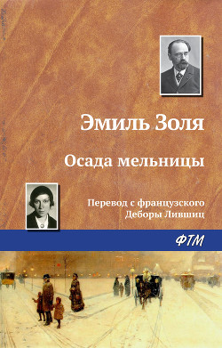 Книга Осада мельницы