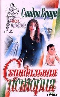 Читать онлайн книгу Скандальная история автор Браун Сандра Книга Скандальная история