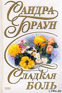 Книга Сладкая боль