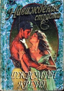 Читать онлайн книгу Наваждение страсти автор Крейг Джэсмин Книга Наваждение страсти