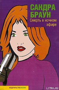 Книга Смерть в ночном эфире
