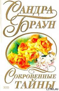 Книга Сокровенные тайны