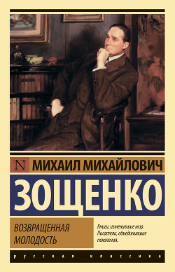 Читать онлайн книгу Возвращенная молодость автор Зощенко Михаил Михайлович Книга Возвращенная молодость