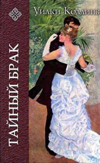 Читать онлайн книгу Тайный брак автор Коллинз Уильям Уилки Книга Тайный брак