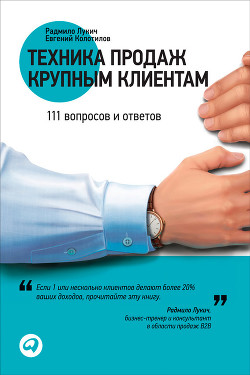 Читать онлайн книгу Техника продаж крупным клиентам. 111 вопросов и ответов автор Колотилов Евгений Книга Техника продаж крупным клиентам. 111 вопросов и ответов