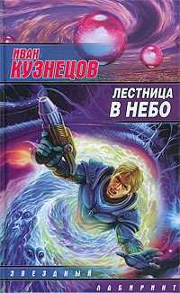 Читать онлайн книгу Лестница в небо автор Кузнецов Иван Книга Лестница в небо