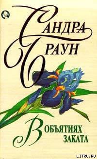 Книга В объятиях заката