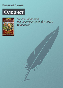 Читать онлайн книгу Флорист автор Зыков Виталий Валерьевич Книга Флорист