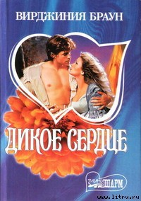 Читать онлайн книгу Дикое сердце автор Браун Вирджиния Книга Дикое сердце