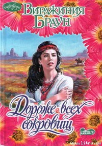 Читать онлайн книгу Дороже всех сокровищ автор Браун Вирджиния Книга Дороже всех сокровищ