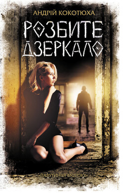 Читать онлайн книгу Розбите дзеркало автор Кокотюха Андрій Анатолійович Книга Розбите дзеркало