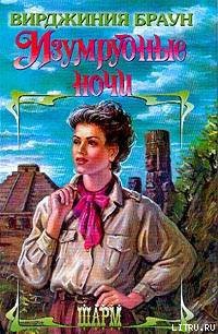 Книга Изумрудные ночи (Другой перевод)