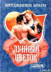 Читать онлайн книгу Лунный цветок автор Браун Вирджиния Книга Лунный цветок