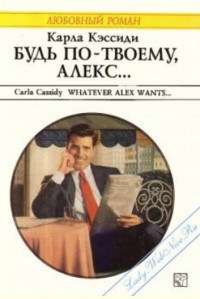 Читать онлайн книгу Будь по-твоему, Алекс... автор Кэссиди Карла Книга Будь по-твоему, Алекс...