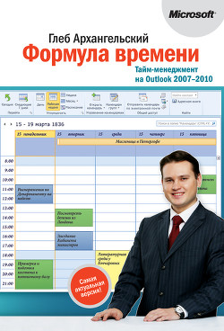 Читать онлайн книгу Формула времени. Тайм-менеджмент на Outlook 2007-2010 автор Архангельский Глеб Книга Формула времени. Тайм-менеджмент на Outlook 2007-2010