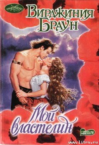 Читать онлайн книгу Мой властелин автор Браун Вирджиния Книга Мой властелин
