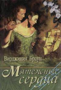 Читать онлайн книгу Мятежные сердца автор Браун Вирджиния Книга Мятежные сердца
