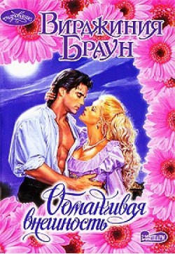 Читать онлайн книгу Обманчивая внешность автор Браун Вирджиния Книга Обманчивая внешность