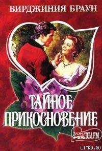 Читать онлайн книгу Тайное прикосновение автор Браун Вирджиния Книга Тайное прикосновение