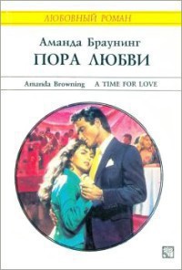 Читать онлайн книгу Пора любви автор Браунинг Аманда Книга Пора любви