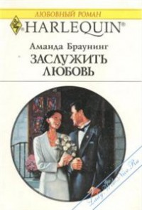 Читать онлайн книгу Заслужить любовь автор Браунинг Аманда Книга Заслужить любовь