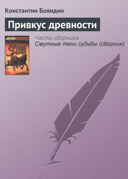 Читать онлайн книгу Привкус Древности (Истории Ралиона 9) автор Бояндин Константин Юрьевич Sagari Книга Привкус Древности (Истории Ралиона 9)
