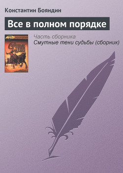 Книга Все в полном порядке (Истории Ралиона 7)