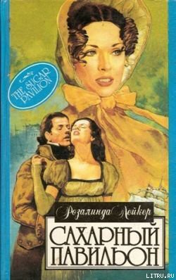 Книга Сахарный павильон