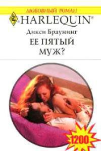 Книга Ее пятый муж?
