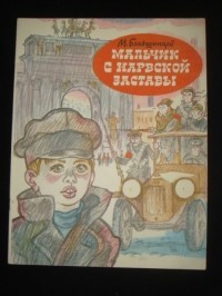 Книга Мальчик с Нарвской заставы