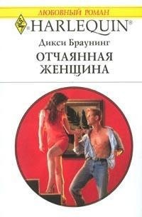 Книга Отчаянная женщина
