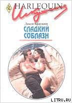Книга Сладкий соблазн