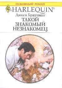 Книга Такой знакомый незнакомец