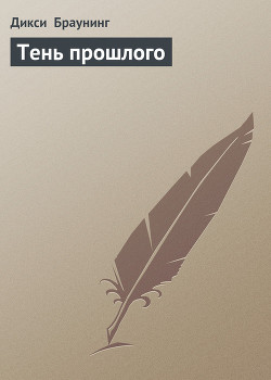 Книга Тень прошлого