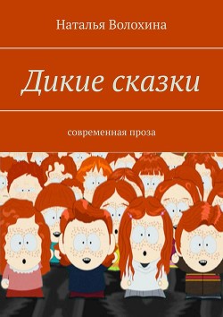 Книга Дикие сказки