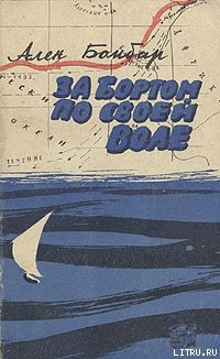 Читать онлайн книгу За бортом по своей воле автор Бомбар Ален Книга За бортом по своей воле