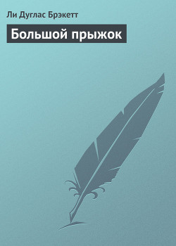 Книга Большой прыжок