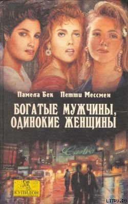 Читать онлайн книгу Богатые мужчины, одинокие женщины автор Мессмен Петти Книга Богатые мужчины, одинокие женщины