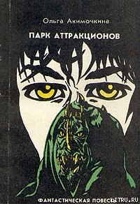 Книга Парк аттракционов