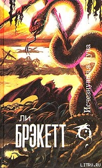 Читать онлайн книгу Исчезнувшая луна автор Брэкетт Ли Дуглас Книга Исчезнувшая луна